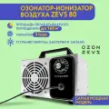 Озонатор ионизатор воздуха бытовой для дезинфекции помещений, домов площадью до 600 м2 80 грамм/час, очиститель воздуха
