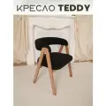 Кресло мягкое букле для дома Teddy