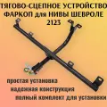 Фаркоп (ТСУ) Нива 2123, Шевроле Нива Шар 50мм, тип А