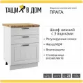 Кухонный шкаф модуль напольный тумба Сурская мебель Прага 3 ящика 60x60x84,2 см