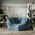 Диван угловой Onesta Design Factory Togo Француз, модульный, бескаркасный, велюр