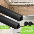 Алюминиевый профиль для светодиодной ленты угловой 1 метр 2шт черный