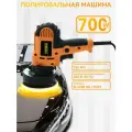 Сетевая полировальная машинка, антивибрационная, плавный пуск, 700Вт