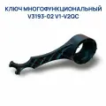 V3193-02 Ключ многофункциональный для клапанов управления V1-V2QC