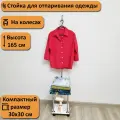 Стойка-вешалка для отпаривания одежды. Высота 165 см, белый.