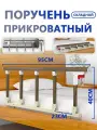 Поручень прикроватный J1NSANGE LMX134,95*40CM