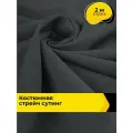 Ткань костюмная стрейч для шитья и рукоделия 2 м*148 см, цвет серый