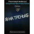Неоновая надпись Я на треньке