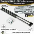 Газовые упоры (амортизаторы) капота для Toyota Land Cruiser 100, Prado 120, Lexus GX 1 и LX 2, стойки кузова 2 шт, газлифт крышки тойота ленд крузер прадо и лексус