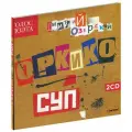 ОРКиКО. СУП (2 CD) (2022 год, СД диск, Диджибук (Digibook), Россия)