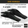 Зубья ковша AOSS Parts 810-10605, металл, для экскаватора HIDROMEK 2 шт.