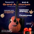 Трансакустическая гитара Kepma EAC-E Grand Auditorium Ель+Красное дерево / музыкальные инструменты.