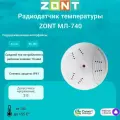 Радиодатчик температуры воздуха комнатный Zont МЛ-740, ML00004436