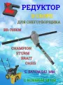 Редуктор в сборе снегоуборщика BR-7056W