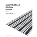 Акустическая реечная панель РИТМ саваш белый 2780*600*9 мм