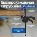 Струбцина быстрозажимная тундра, F-образная, 200 х 60 х 375 мм