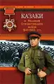 Казаки в Великой Отечественной войне 1941-1945 гг.