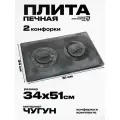 Плита печная чугунная в комплекте с конфорками П2-7 510х340 мм