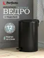 Мусорное ведро PERFECTO LINEA Black Onyx 22-200212 12 л с педалью крышкой черное