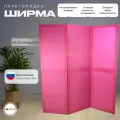 Ширма перегородка для зонирования комнаты розовая 3 створки модульная