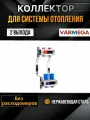 VARMEGA Коллектор из нержавеющей стали с регулирующими клапанами 2 выхода / контура / отвода VM15502