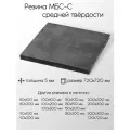 Резина МБС-С 2Ф лист толщина 5 мм 5x720x720 мм