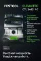 FESTOOL Пылеулавливающий аппарат CLEANTEC CTL 26 EI AC 577879