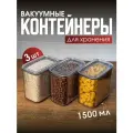 Набор вакуумных контейнеров для сыпучих продуктов Рим объемом 1,5л (3шт в наборе)