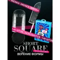 Imenka Верхние формы для наращивания ногтей , SHORT SQUARE NEW VERSION, 140 шт