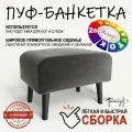 Пуф на высоких ножках Фантазёр Z-6 темно-серый. Банкетка, подставка.