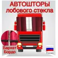Автошторы раздвижные, для грузовиков, цвет бордо, 2 штуки в комплекте