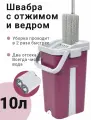 Швабра с отжимом и двухкамерным ведром 10л – с микрофиброй для быстрой и гигиеничной уборки