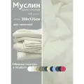 Ткань муслин жатый двухслойный, 100% хлопок, отрез 300*135 см, молочный