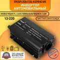 Автомобильный преобразователь напряжения инвертор FOVAL 1500 w 12v-220v Power inverter. Чистый синус