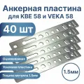 Анкерные пластины для окон KBE 58, VEKA 58. Длина 150мм. 40 шт. Металл 1,5мм. Подходит для окон КВЕ 58, века 58, WHS Halo 60, GreenTech 58 и других. Пластина перфорированная крепежная.