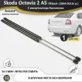 Газовые упоры (амортизаторы) багажника для Skoda Octavia 2 A5 liftback лифтбек RS (2004-2013г. в.), стойки 2 шт. октавия а5 лифтбэк рс