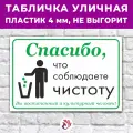 Табличка «Спасибо, что соблюдаете чистоту», 60х40см, пластик 4мм, 1 шт.