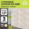 Стеновые панели МДФ Мрамор Сабиа Влагостойкие на стену 3 шт. 2440х1220х3,2 мм. РашДекор