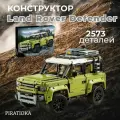 Конструктор Техник набор Land Rover Defender 2573 детали (Ленд Ровер Дефендер, technic, внедорожник, лего совместимый, конструктор для мальчиков, большой набор)