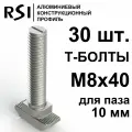 Т-болт М8х40, паз 10 мм (арт. 5033) - 30 шт.