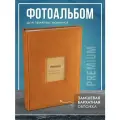 Фотоальбом на 300 фото 10х15, с кармашками, коричневый, 33 х 23 х 5 см