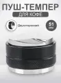 Пуш темпер для кофе двухсторонний 51мм пресс для темпинга