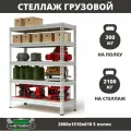 Стеллаж металлический среднегрузовой Пакс-Металл МС-Т 2000х1510х610 5 полок для гаража, склада, кладовой, архива (быстросборный, на зацепах 300 кг на полку, 2100 кг на стеллаж)