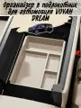 Органайзер в подлокотник для автомобиля Voyah Dream, слоновая кость
