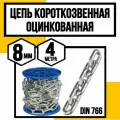 Цепь короткозвенная оцинк. DIN 766 8 мм 4м
