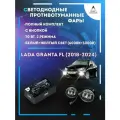 Полный комплект светодиодных LED противотуманных фар Lada Granta FL (2018-2024) с кнопкой 70 Вт (2 режима)