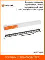 Балка светодиодная на автомобиль однорядная, 18LED, направленный свет, 500x30x47мм 27 Вт 12/24 В AIRLINE ALED064