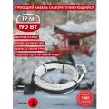 Греющий кабель в трубу саморегулирующийся Samurai 19м 190Вт для водопровода