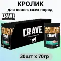 Корм консервированный полнорационный CRAVE™ для взрослых кошек с кроликом, 30 шт по 70 г