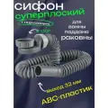 Сифон плоский с гидрозатвором